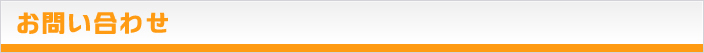お問い合わせ