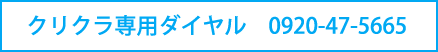 クリクラ専用ダイヤル