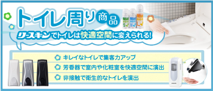 トイレ周り商品