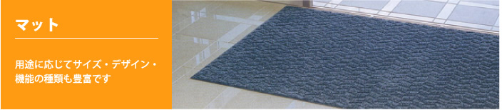 マット