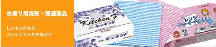 水周り用洗剤・関連商品