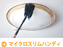 マイクロスリムハンディ