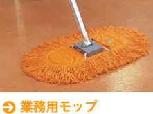 業務用モップ