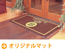 業務用マット