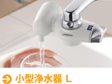 小型浄水器 L
