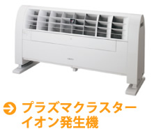 プラズマクラスターイオン発生機