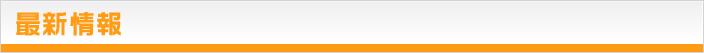 最新情報