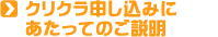 クリクラ申し込みにあたっての説明