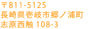 〒811-5125 長崎県壱岐市郷ノ浦町志原西触108-3