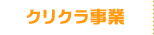 クリクラ事業