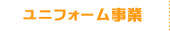 ユニフォーム事業