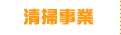 清掃事業