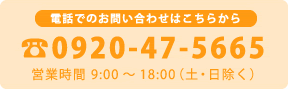 電話でのお問い合わせはこちらから 0920475665