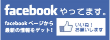 facebookやってます。