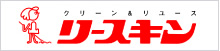 クリーン&リユース　リースキン