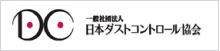 一般社団法人　日本ダストコントロール協会