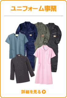 ユニフォーム事業