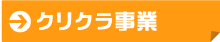 クリクラ事業