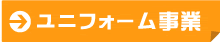 ユニフォーム事業