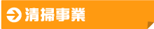 清掃事業